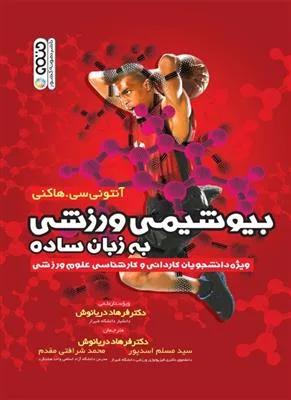 بیوشیمی ورزشی به زبان ساده