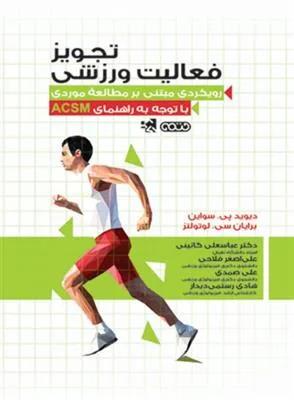 تجویز فعالیت ورزشی رویکردی مبتنی بر مطالعه موردی با توجه به راهنمای ACSM