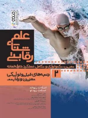 علم شنای رقابتی 2 (جنبه های فیزیولوژیکی تمرین و رقابت)