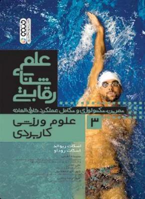 علم شنای رقابتی 3 (علوم ورزشی کاربردی)