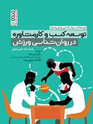 توسعه کسب و کار مشاوره در روان شناسی ورزش