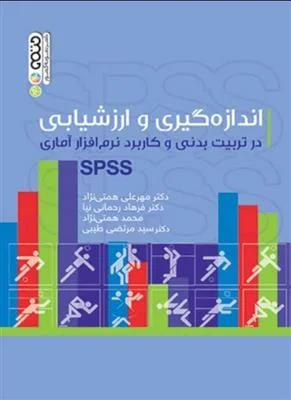 اندازه گیری و ارزشیابی در تربیت بدنی و کاربرد نرم افزار آماری SPSS