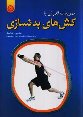 تمرینات قدرتی با کش های بدنسازی