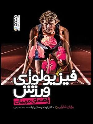 فیزیولوژی ورزش (راهنمای مربیان)
