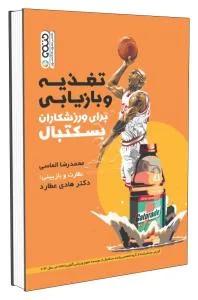 تغذیه و بازیابی برای ورزشکاران بسکتبال
