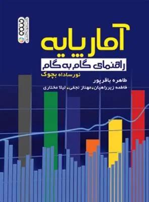 آمار پایه راهنمای گام به گام