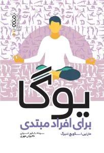یوگا برای افراد مبتدی