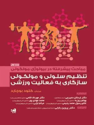 مباحث پیشرفته در بیولوژی مولکولی(ج 1) تنظیم سلولی و مولکولی سازگاری به فعالیت ورزشی