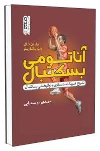 آناتومی بسکتبال(تشریح تمرینات بدنسازی و توانبخشی بسکتبال)