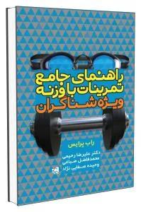 راهنمای جامع تمرینات با وزنه ویژه شناگران