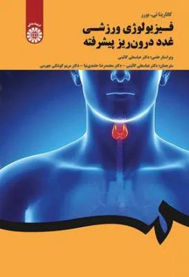 فیزیولوژی ورزشی غدد درون ریز پیشرفته (کد 2037)