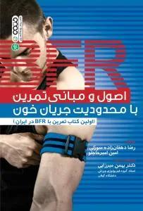 اصول و مبانی تمرین با محدودیت جریان خون(اولین کتاب تمرین با BFR در ایران)