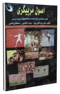 اصول مربیگری