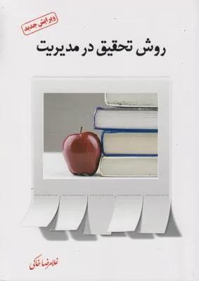 روش تحقیق در مدیریت