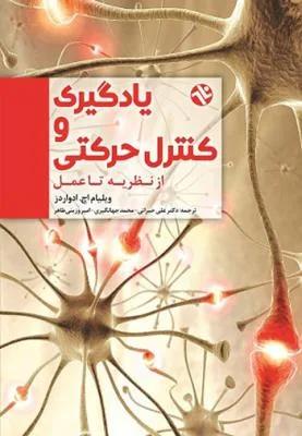یادگیری و کنترل حرکتی از نظریه تا عمل
