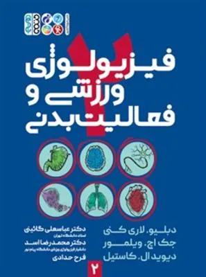 فیزیولوژی ورزشی و فعالیت بدنی 2