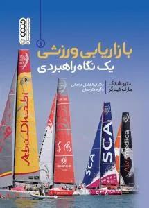 بازاریابی ورزشی یک نگاه راهبردی