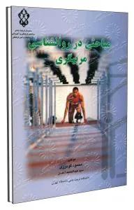 مباحثی در روانشناسی مربیگری