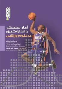 آمار سنجش و اندازه گیری در علوم ورزشی