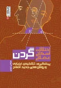اختلالات اسکلتی عضلانی گردن(پیشگیری،تشخیص،ارزیابی و روش های جدید اصلاح)