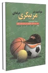 موفقیت در مربیگری حرفه ای