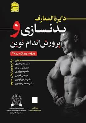 دایره المعارف بدنسازی و پرورش اندام نوین