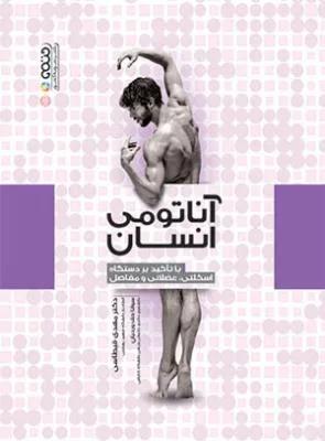 آناتومی انسان(با تاکید بر دستگاه اسکلتی،عضلانی و مفاصل)