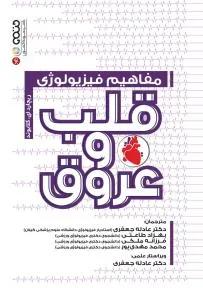 مفاهیم فیزیولوژی قلب و عروق