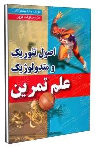 اصول تئوریک و متدولوژیک علم تمرین