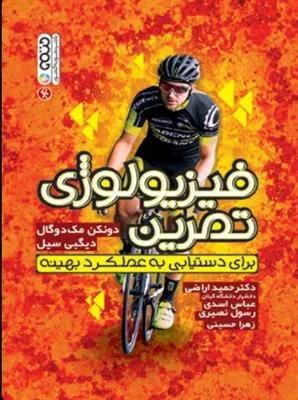 فیزیولوژی تمرین برای دستیابی به عملکرد بهینه