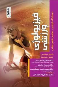فیزیولوژی ورزشی(دستگاه ایمنی،عصبی و هورمونی)