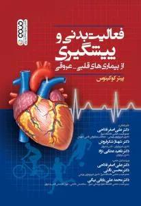فعالیت بدنی و پیشگیری از بیماری های قلبی - عروقی
