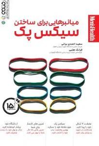 میانبرهایی برای ساختن سیکس پک