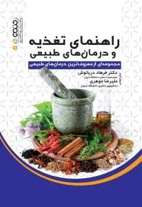 راهنمای تغذیه و درمان های طبیعی(مجموعه ای از معروف ترین درمان های طبیعی)