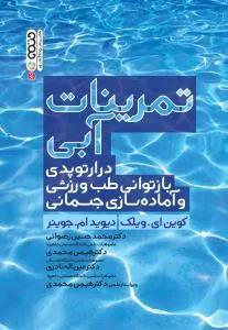 تمرینات آبی در ارتوپدی،بازتوانی طب ورزشی و آماده سازی جسمانی