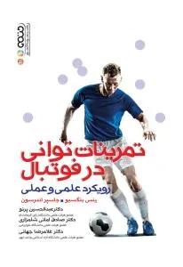 تمرینات توانی در فوتبال رویکرد علمی و عملی