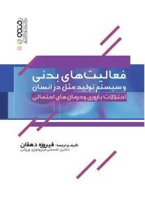 فعالیت های بدنی و سیستم تولید مثل در انسان(اختلالات باروری و درمان های احتمالی)