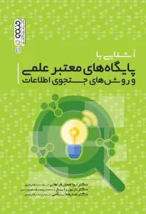 آشنایی با پایگاه های معتبر علمی و روش های جستجوی اطلاعات