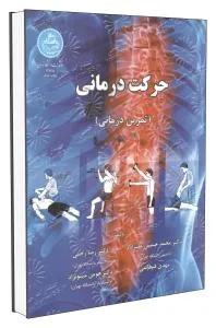 حرکت درمانی (تمرین درمانی)