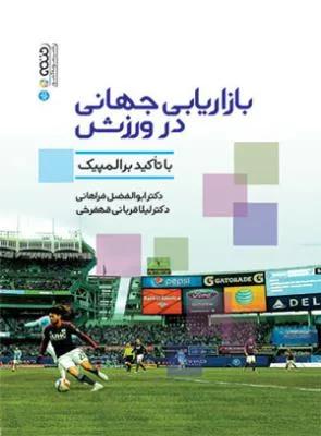 بازاریابی جهانی در ورزش با تاکید بر المپیک