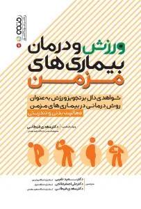 ورزش و درمان بیماری های مزمن