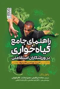 راهنمای جامع گیاه خواری در ورزشکاران استقامتی با تاکید بر اهمیت ویتامین ها و مواد معدنی