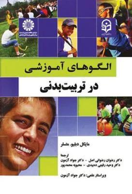 الگوهای آموزشی در تربیت بدنی (کد 1930)