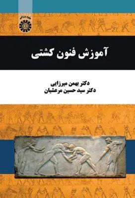 آموزش فنون کشتی ( کد 2112)
