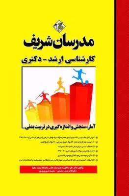 آمار سنجش و اندازه گیری در تربیت بدنی(ارشد-دکتری)