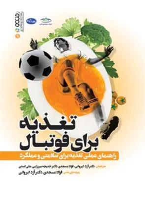 تغذیه برای فوتبال