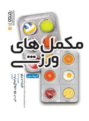 مکمل های ورزشی