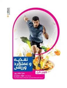 تغذیه و عملکرد ورزشی