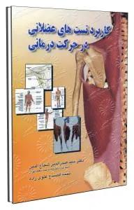 کاربرد تست های عضلانی در حرکت درمانی