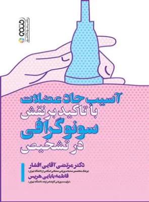 آسیب حاد عضلات با تاکید بر نقش سونوگرافی در تشخیص